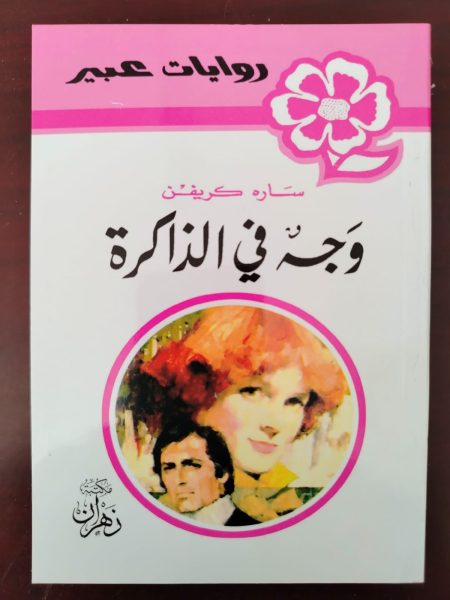 روايات عبير وجه في الذاكرة