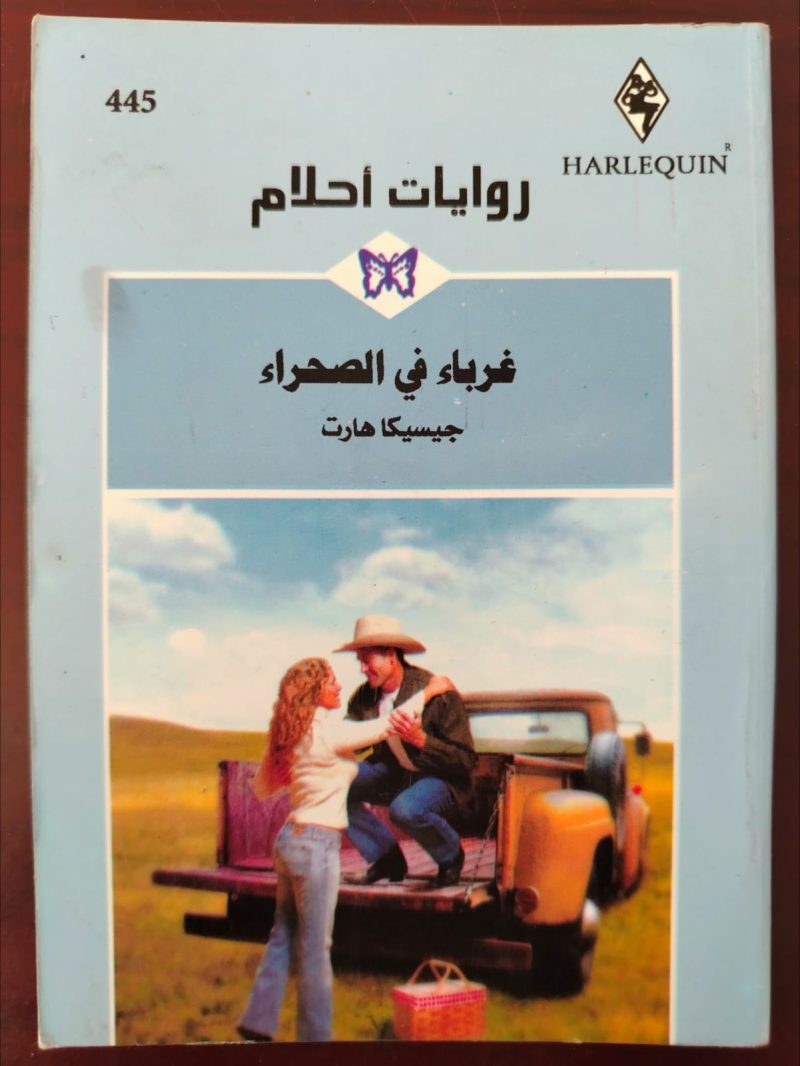 روايات أحلام غرباء في الصحراء