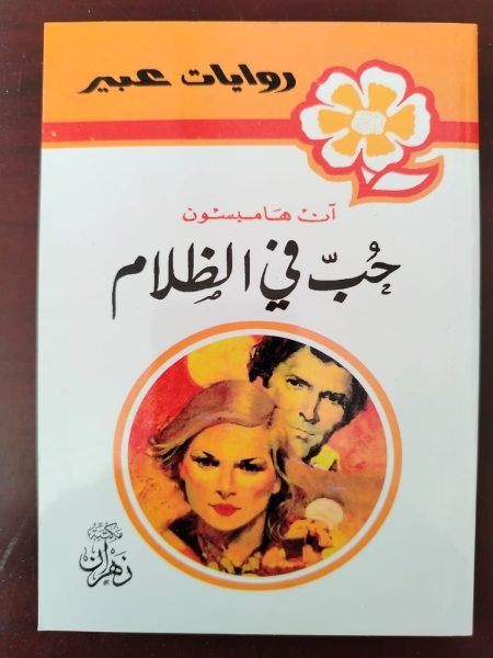 روايات عبير حب في الظلام