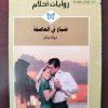 روايات أحلام ضياع في العاصفة