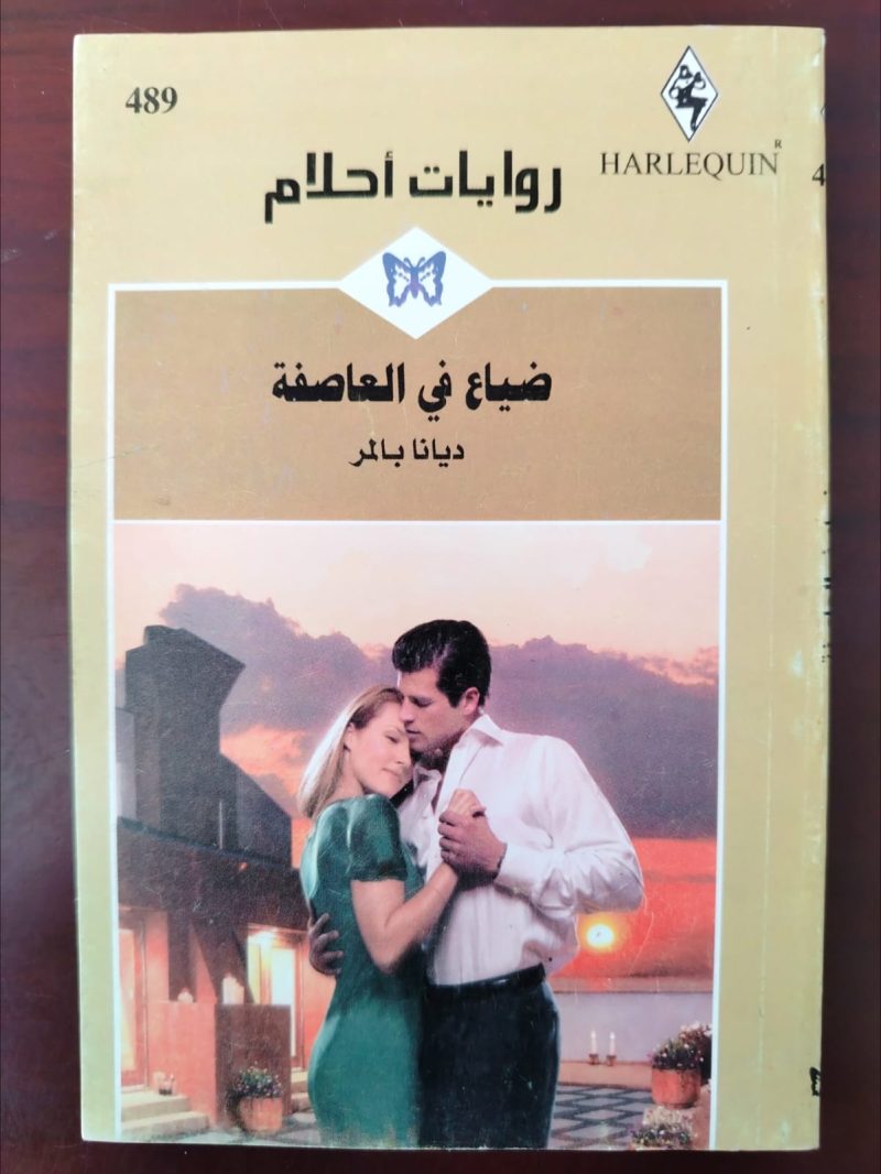 روايات أحلام ضياع في العاصفة
