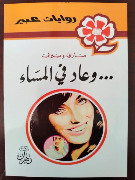 روايات عبير وعاد في المساء