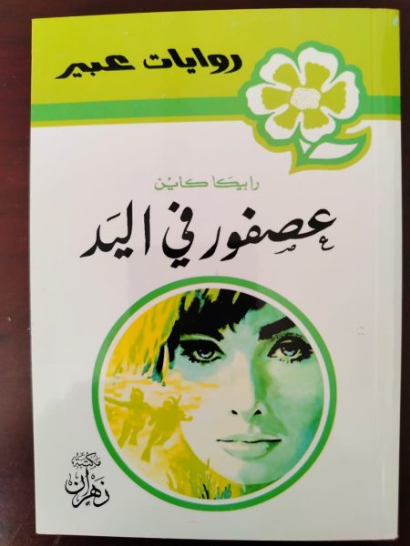 روايات عبير عصفور في اليد