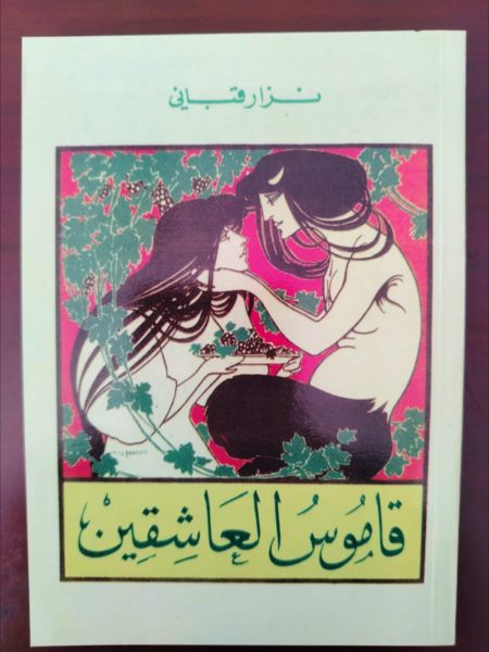 قاموس العاشقين