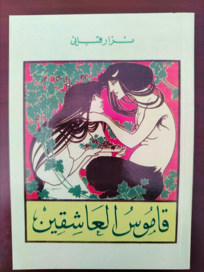 قاموس العاشقين