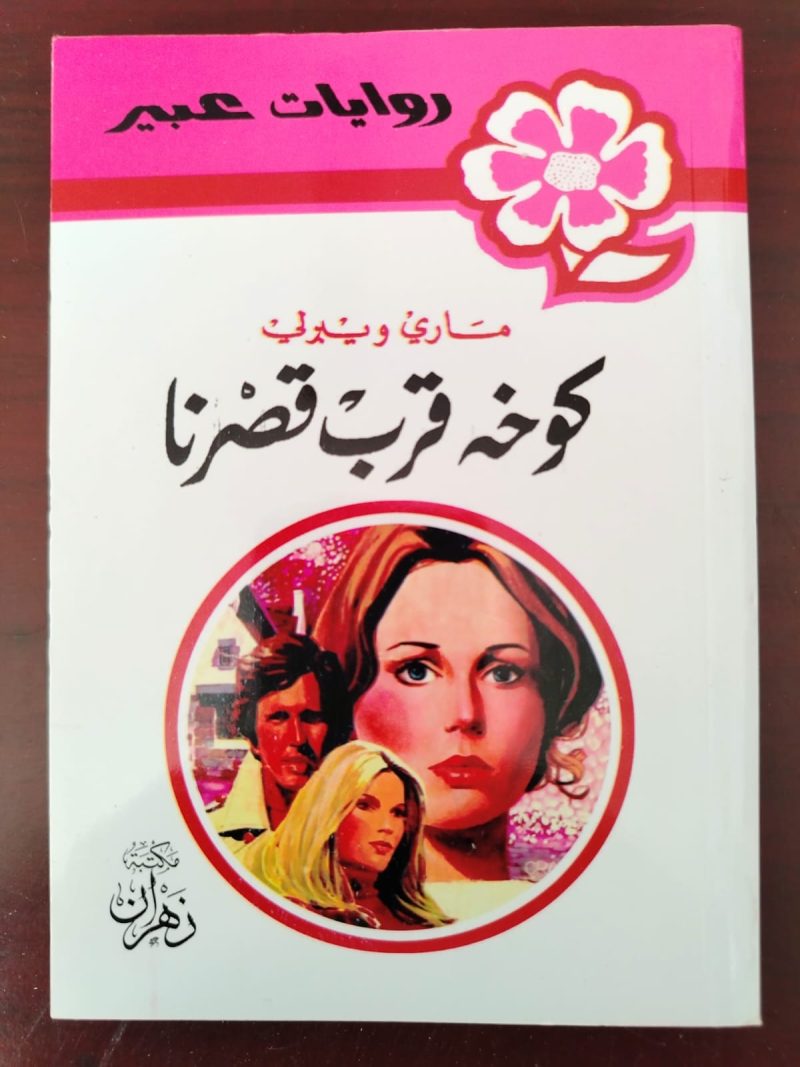 روايات عبير كوخه قرب قصرنا