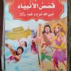 سلسلة قصص الانبياء المصورة للاطفال 10 كتيبات