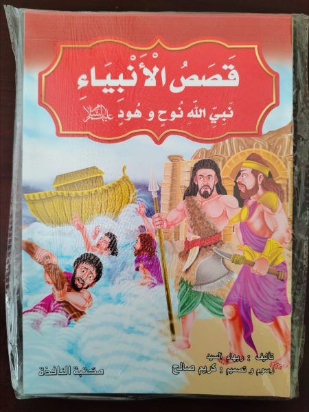 سلسلة قصص الانبياء المصورة للاطفال 10 كتيبات