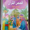 قصص القرآن المصورة للأطفال 10 كتيبات