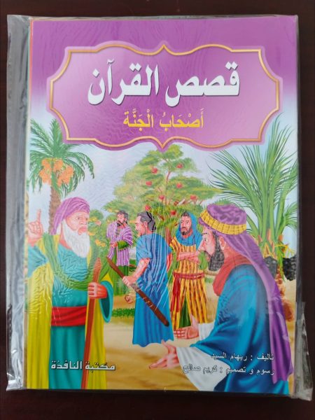 قصص القرآن المصورة للأطفال 10 كتيبات