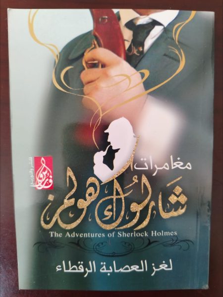 كتاب مغامرات شارلوك هولمز لغز العصابة الرقطاء