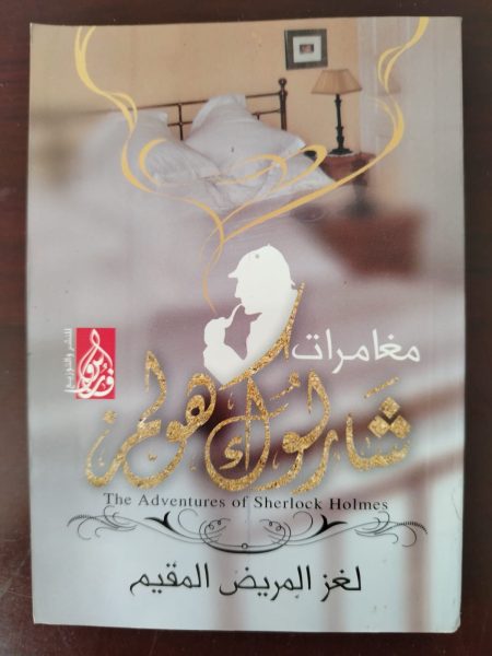 كتاب مغامرات شارلوك هولمز لغز المريض المقيم