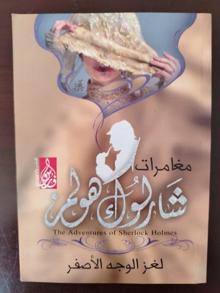 كتاب مغامرات شارلوك هولمز لغز الوجه الأصفر