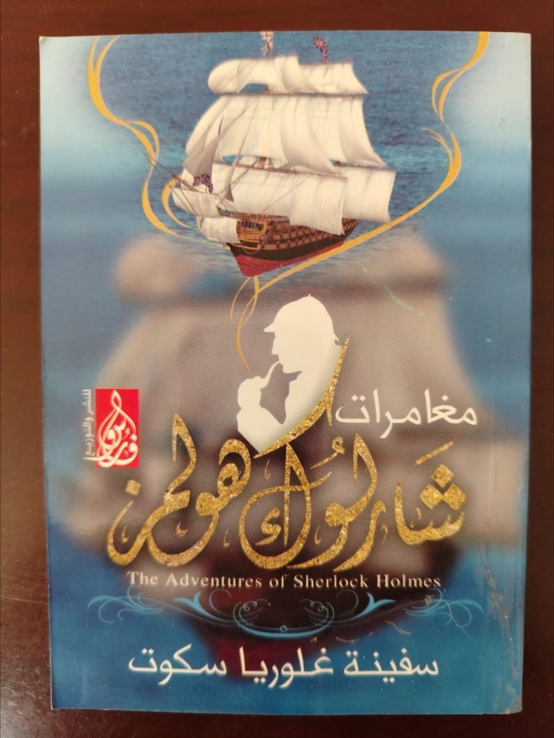 كتاب مغامرات شارلوك هولمز لغز سفينة غلوريا سكوت
