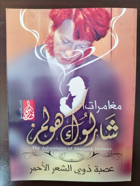 كتاب مغامرات شارلوك هولمز لغز عصبة ذوي الشعر الأحمر