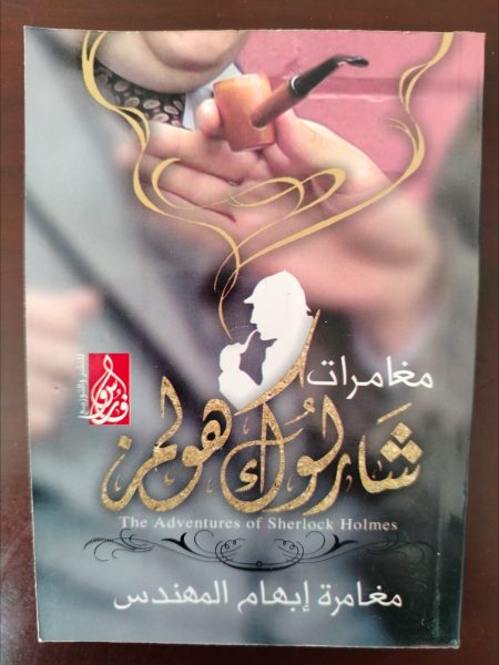 كتاب مغامرات شارلوك هولمز لغز مغامرة إبهام المهندس