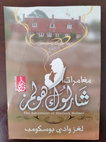 كتاب مغامرات شارلوك هولمز لغز وادي بوسكومب