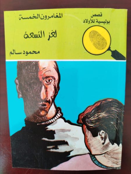 المغامرون الخمسة لغز التسعة