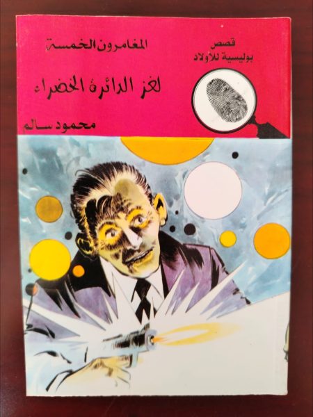 المغامرون الخمسة لغز الدائرة الخضراء