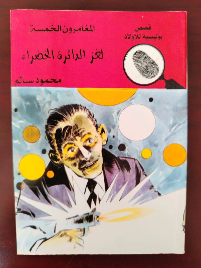 المغامرون الخمسة لغز الدائرة الخضراء