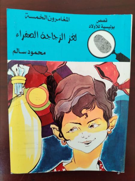 المغامرون الخمسة لغز الزجاجة الصفراء