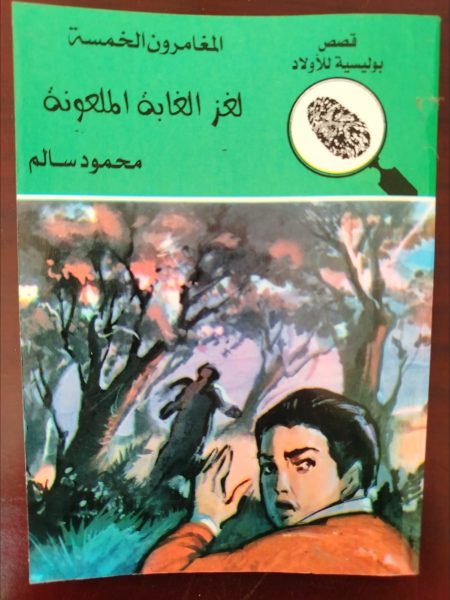 المغامرون الخمسة لغز الغابة الملعونة