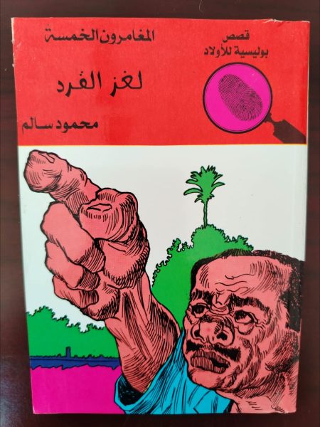 المغامرون الخمسة لغز القرد