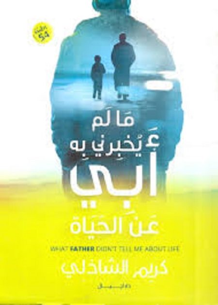 ما لم يخبرنى به أبى عن الحياة