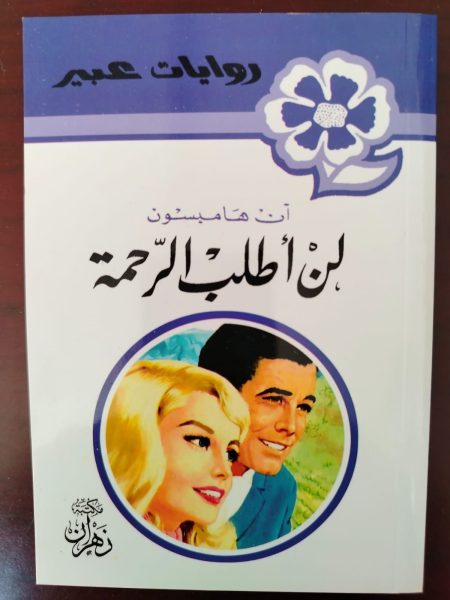 روايات عبير لن أطلب الرحمة