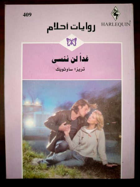 روايات أحلام غدا لن ننسى