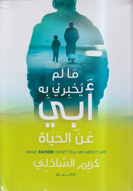 ما لم يخبرنى به أبى عن الحياة