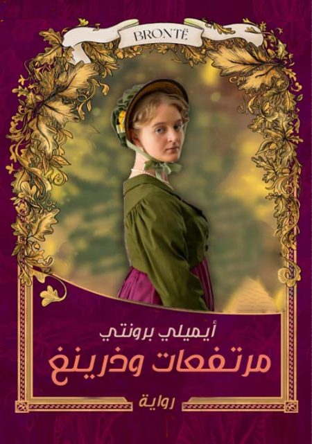 مرتفعات وذرينغ