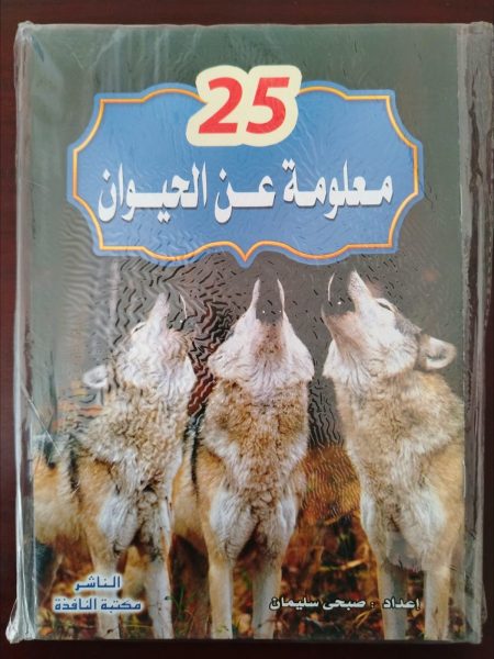 سلسلة معلومات الحيوانات للأطفال