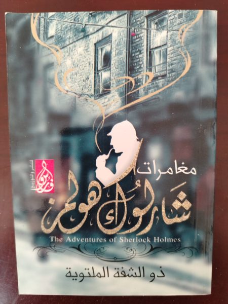مغامرات شارلوك هولمز مغامرة الرجل ذو الشفاه الملتوية