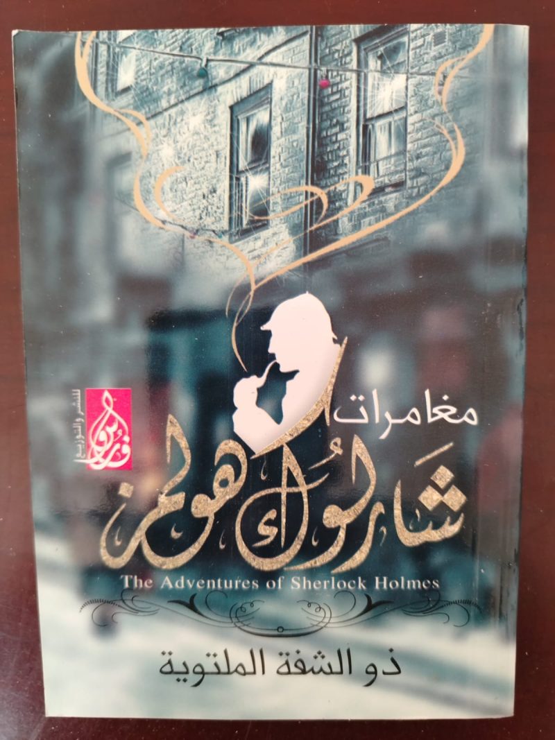 مغامرات شارلوك هولمز مغامرة الرجل ذو الشفاه الملتوية