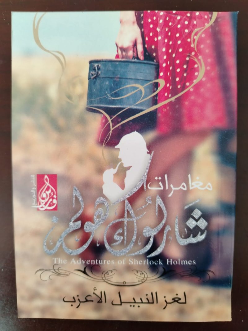 مغامرات شارلوك هولمز لغز النبيل الأعزب