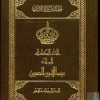 الاثار الكاملة للملك عبدالله بن الحسين المؤسس