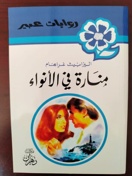 روايات عبير منارة في الأنواء