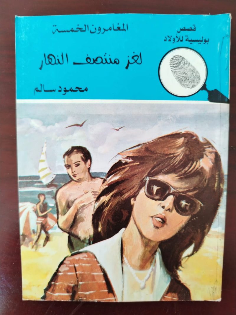 المغامرون الخمسة لغز منتصف النهار