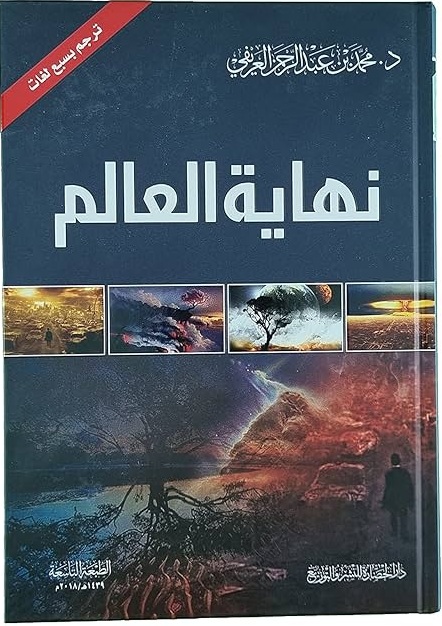 نهاية العالم