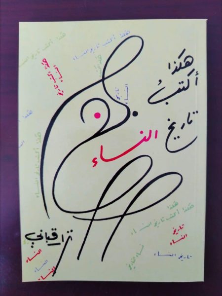 هكذا أكتب تاريخ النساء