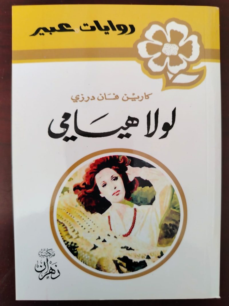 روايات عبير لولا هيامي