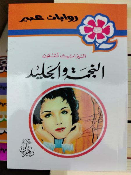 روايات عبير النجمة والجليد