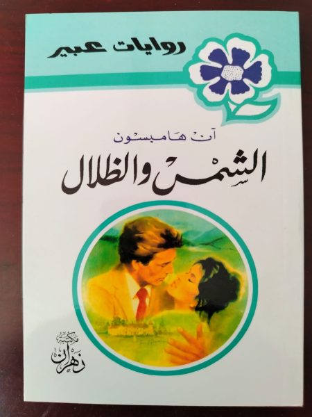 روايات عبير الشمس والظلال