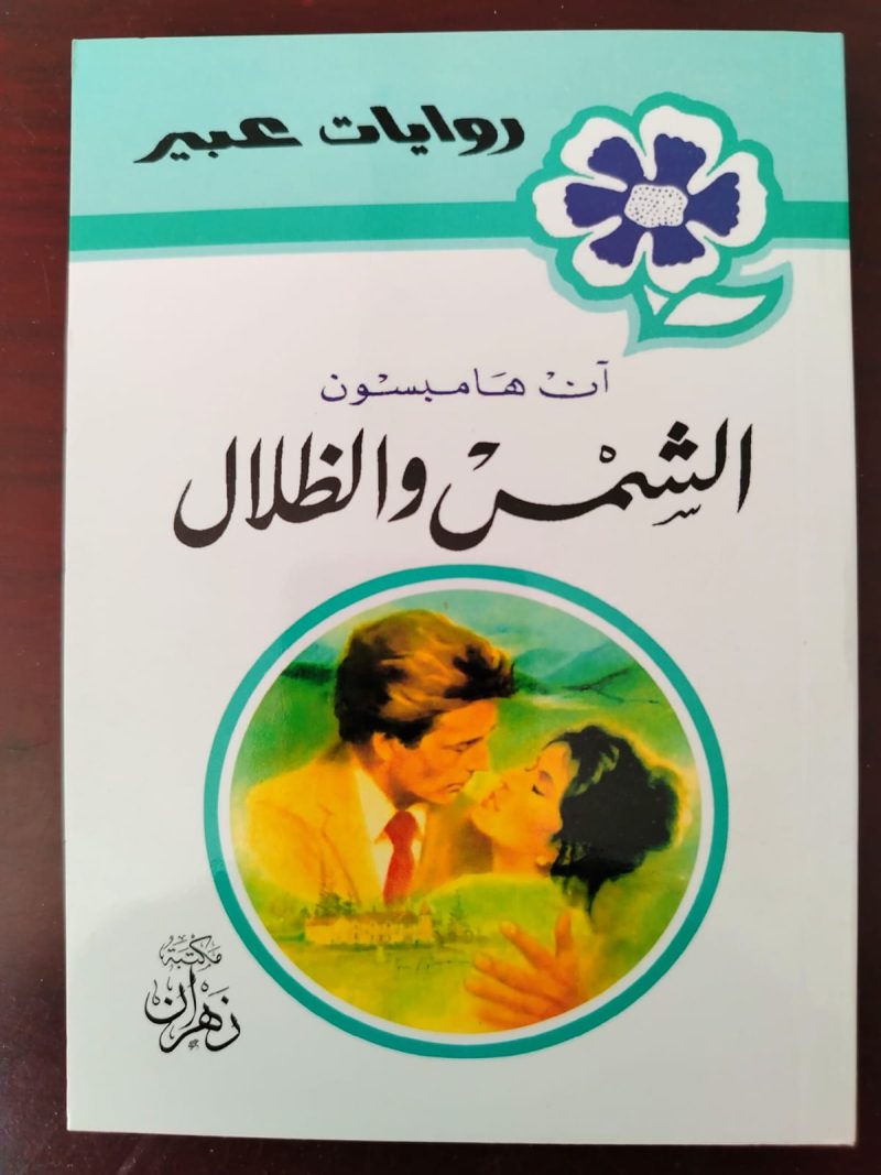 روايات عبير الشمس والظلال