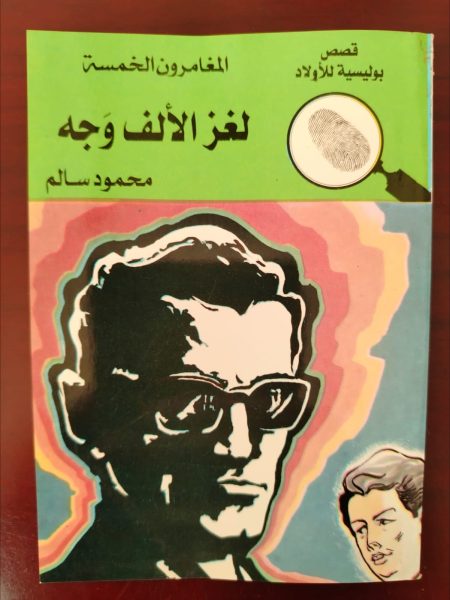 المغامرون الخمسة لغز الألف وجه