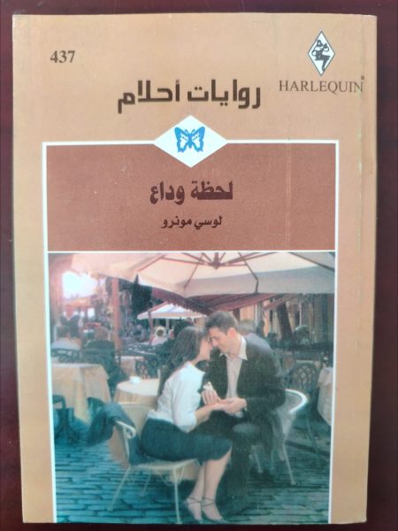 روايات أحلام لحظة وداع