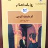 روايات أحلام لم يتوقف الزمن