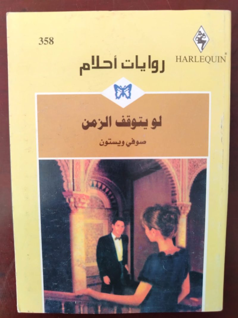 روايات أحلام لم يتوقف الزمن