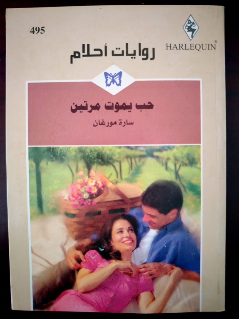 روايات أحلام حب يموت مرتين